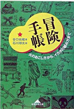 画像をギャラリービューアに読み込む, ＃谷口　尚規　著 ＃冒険手帳　火のおこし方から、イカダの組み ﾀﾆｸﾞﾁﾋｻﾉﾘ :9784334783792
