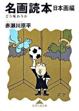 画像をギャラリービューアに読み込む, ＃赤瀬川　原平 ＃名画読本　日本画編　どう味わうか ｱｶｾｶﾞﾜｹﾞﾝﾍﾟｲ | Akasegawa Genpei :9784334783938
