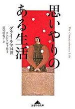 画像をギャラリービューアに読み込む, ＃ダライ・ラマ１４世 ＃思いやりのある生活 ﾀﾞﾗｲﾗﾏ14ｾｲ :9784334784140
