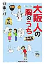 画像をギャラリービューアに読み込む, ＃益田　ミリ　著 ＃大阪人の胸のうち ﾏｽﾀﾞﾐﾘ :9784334784829
