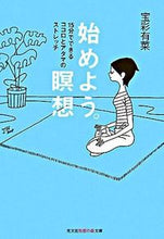 画像をギャラリービューアに読み込む, ＃宝彩　有菜　著 ＃始めよう。瞑想　１５分でできるココロとア ﾎｳｻｲｱﾘﾅ :9784334784850
