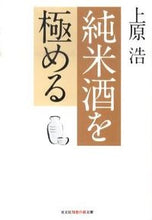 画像をギャラリービューアに読み込む, ＃上原　浩　著 ＃純米酒を極める ｳｴﾊﾗﾋﾛｼ :9784334785727

