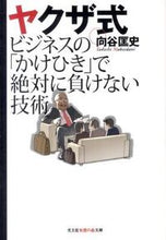 画像をギャラリービューアに読み込む, ＃向谷　匡史　著 ＃ヤクザ式ビジネスの「かけひき」で絶対に負 ﾑｶｲﾀﾞﾆﾀﾀﾞｼ :9784334785789
