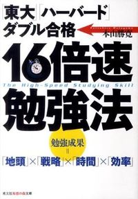 ＃本山　勝寛　著 ＃１６倍速勉強法 ﾓﾄﾔﾏｶﾂﾋﾛ :9784334785871