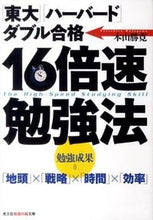 画像をギャラリービューアに読み込む, ＃本山　勝寛　著 ＃１６倍速勉強法 ﾓﾄﾔﾏｶﾂﾋﾛ :9784334785871
