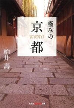 Load image into Gallery viewer, #HisashiKashiwai #KyotoAtItsFinest

