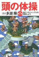 #多湖輝 #頭の体操７脳ミソのジャングルを冒