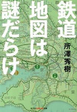 画像をギャラリービューアに読み込む, ＃所澤　秀樹　著 ＃鉄道地図は謎だらけ ｼﾖｻﾞﾜﾋﾃﾞｷ :9784334786250

