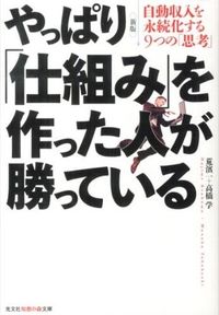 ＃荒濱　一　著 ＃やっぱり「仕組み」を作った人が勝っ　新版 ｱﾗﾊﾏﾊｼﾞﾒ :9784334786274
