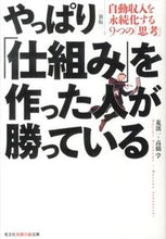 画像をギャラリービューアに読み込む, ＃荒濱　一　著 ＃やっぱり「仕組み」を作った人が勝っ　新版 ｱﾗﾊﾏﾊｼﾞﾒ :9784334786274
