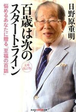 画像をギャラリービューアに読み込む, ＃日野原　重明　著 ＃百歳は次のスタートライン　文庫改訂版 ﾋﾉﾊﾗｼｹﾞｱｷ :9784334786373
