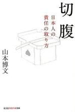 画像をギャラリービューアに読み込む, ＃山本 博文 ＃切腹　日本人の責任の取り方 ﾔﾏﾓﾄﾋﾛﾌﾐ | Hirofumi Yamamoto :9784334786441

