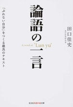 画像をギャラリービューアに読み込む, ＃田口 佳史 ＃論語の一言　「ぶれない自分」をつくる最良 ﾀｸﾞﾁﾖｼﾌﾐ | Yoshifumi Taguchi :9784334786519
