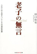 画像をギャラリービューアに読み込む, ＃田口 佳史 ＃老子の無言　人生に行き詰まったときは老荘 ﾀｸﾞﾁﾖｼﾌﾐ | Yoshifumi Taguchi :9784334786533
