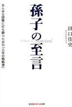 画像をギャラリービューアに読み込む, ＃田口 佳史 ＃孫子の至言　あらゆる困難に打ち勝つための ﾀｸﾞﾁﾖｼﾌﾐ | Yoshifumi Taguchi :9784334786564
