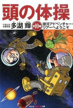 画像をギャラリービューアに読み込む, ＃多湖　輝　著 ＃頭の体操　　１０　銀河アドベンチャー・ツ ﾀｺﾞｱｷﾗ :9784334786595
