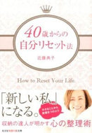 #近藤典子 #４０歳からの自分リセット法