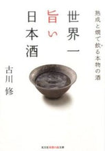画像をギャラリービューアに読み込む, ＃古川　修　著 ＃世界一旨い日本酒　熟成と燗で飲る本物の酒 ﾌﾙｶﾜﾖｼﾐ :9784334786649
