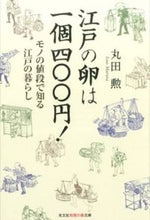 画像をギャラリービューアに読み込む, ＃丸田　勲　著 ＃江戸の卵は一個四〇〇円！　モノの値段で知 ﾏﾙﾀｲｻｵ :9784334786687
