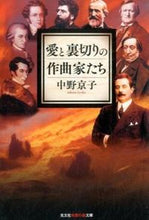画像をギャラリービューアに読み込む, ＃中野　京子　著 ＃愛と裏切りの作曲家たち ﾅｶﾉｷﾖｳｺ :9784334786694
