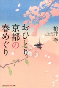 #HisashiKashiwai #KyotoSpringSoloJourney