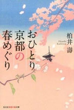 Load image into Gallery viewer, #HisashiKashiwai #KyotoSpringSoloJourney

