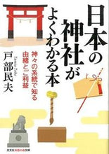 Load image into Gallery viewer, ＃戸部　民夫　著 ＃日本の神社がよくわかる本　神々の系統で知 ﾄﾍﾞﾀﾐｵ :9784334786717

