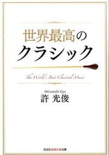 画像をギャラリービューアに読み込む, ＃許　光俊　著 ＃世界最高のクラシック ｷﾖﾐﾂﾄｼ :9784334786724
