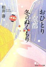 画像をギャラリービューアに読み込む, ＃柏井　壽　著 ＃おひとり京都　冬のぬくもり ｶｼﾜｲﾋｻｼ :9784334786861
