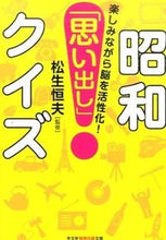 画像をギャラリービューアに読み込む, ＃松生　恒夫　監修 ＃昭和「思い出し」クイズ ﾏﾂｲｹﾂﾈｵ :9784334786878
