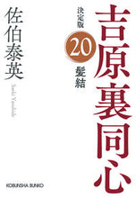 Load image into Gallery viewer, 髪結　決定版　吉原裏同心　２０ 佐伯泰英　著 ｻｴｷﾔｽﾋﾃﾞ 光文社 光文社 :9784334794170
