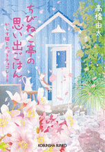 画像をギャラリービューアに読み込む, ちびねこ亭の思い出ごはん　からす猫とホッ 高橋由太　著 ﾀｶﾊｼﾕﾀ 光文社 光文社 :9784334794842
