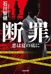#石川智健 #断罪