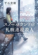 #平石貴樹 #スノーバウンド＠札幌連続殺人