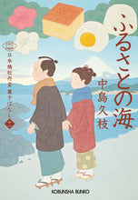 画像をギャラリービューアに読み込む, ふるさとの海　日本橋牡丹堂菓子ばな　１１ 中島久枝 ﾅｶｼﾏﾋｻｴ 光文社 光文社 :9784334795221
