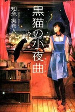 Load image into Gallery viewer, ＃知念　実希人　著 ＃黒猫の小夜曲 ﾁﾈﾝﾐｷﾄ :9784334910396
