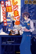 Load image into Gallery viewer, ＃似鳥　鶏　著 ＃レジまでの推理　本屋さんの名探偵 ﾆﾀﾄﾞﾘｹｲ :9784334910754
