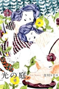 ＃吉川　トリコ　著 ＃光の庭 ﾖｼｶﾜﾄﾘｺ :9784334910778