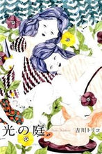 画像をギャラリービューアに読み込む, ＃吉川　トリコ　著 ＃光の庭 ﾖｼｶﾜﾄﾘｺ :9784334910778
