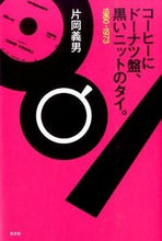 画像をギャラリービューアに読み込む, ＃片岡　義男　著 ＃コーヒーにドーナツ盤、黒いニットのタイ。 ｶﾀｵｶﾖｼｵ :9784334910822
