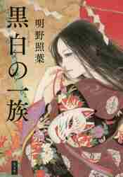 ＃明野 照葉 ＃黒白の一族 ｱｹﾉﾃﾙﾊ | Teruha Akeno :9784334914356