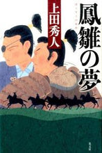 画像をギャラリービューアに読み込む, ＃上田　秀人　著 ＃鳳雛の夢 ｳｴﾀﾞﾋﾃﾞﾄ :9784334929794
