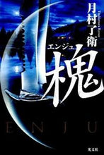 画像をギャラリービューアに読み込む, ＃月村 了衛 ＃槐 ﾂｷﾑﾗﾘﾖｳｴ | Ryoe Tsukimura :9784334929954
