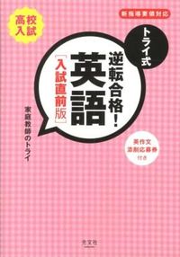 ＃家庭教師のトライ　著 ＃トライ式　逆転合格！英語　入試直前版 ｶﾃｲｷﾖｳｼﾉﾄﾗｲ :9784334934835