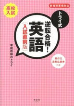 画像をギャラリービューアに読み込む, ＃家庭教師のトライ　著 ＃トライ式　逆転合格！英語　入試直前版 ｶﾃｲｷﾖｳｼﾉﾄﾗｲ :9784334934835
