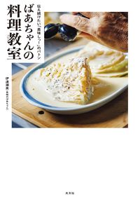 #伊達潮美 #ばあちゃんの料理教室