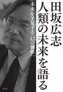 #田坂広志 #田坂広志人類の未来を語る