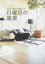 画像をギャラリービューアに読み込む, ＃日曜日の風景　何でもない週末の、何でもな :9784334977917
