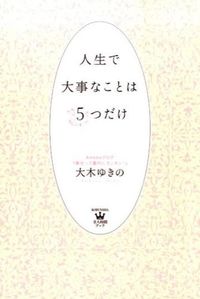 ＃大木　ゆきの　著 ＃人生で大事なことは５つだけ ｵｵｷﾕｷﾉ :9784334978457