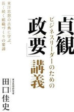 画像をギャラリービューアに読み込む, ＃田口 佳史 ＃ビジネスリーダーのための「貞観政要」講義 ﾀｸﾞﾁﾖｼﾌﾐ | Yoshifumi Taguchi :9784334978464
